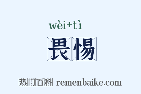 畏惕是什么意思的图片